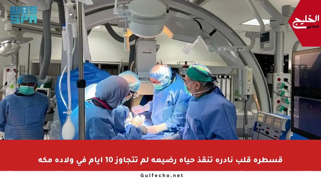 قسطرة قلب نادرة تنقذ حياة رضيعة لم تتجاوز 10 أيام في ولادة مكة